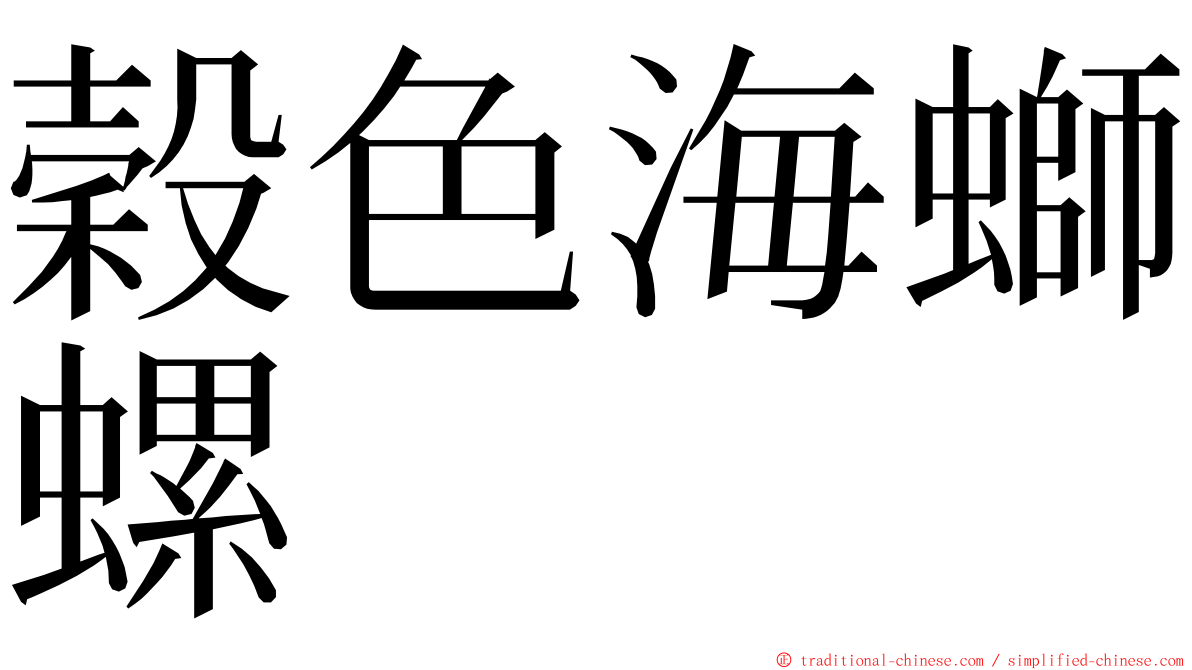 穀色海螄螺 ming font