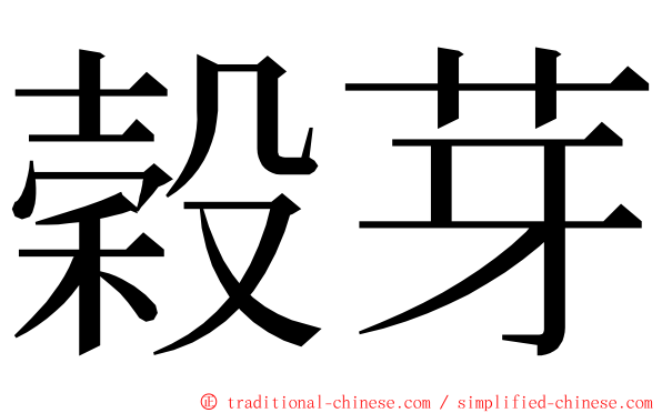 穀芽 ming font