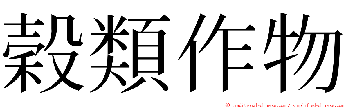 穀類作物 ming font