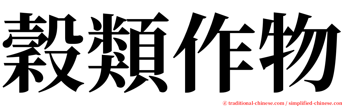 穀類作物 serif font