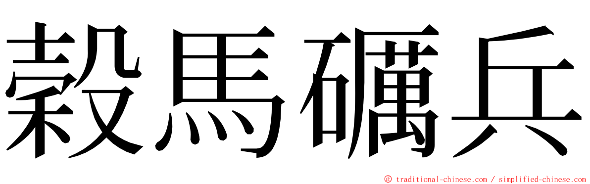 穀馬礪兵 ming font