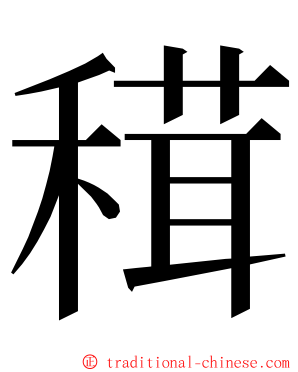 穁 ming font