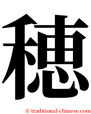 穂 serif font