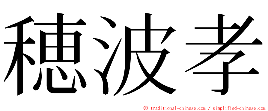 穂波孝 ming font