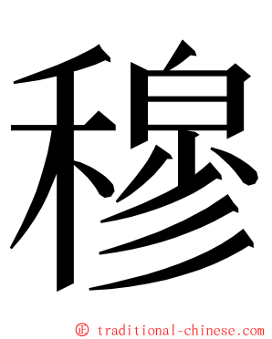 穆 ming font