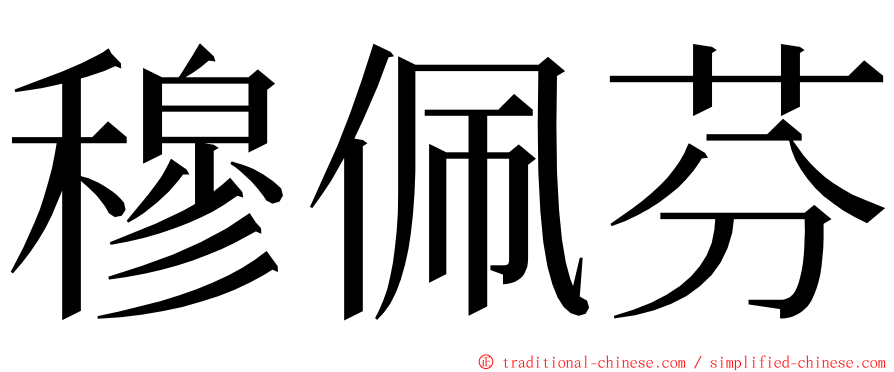 穆佩芬 ming font