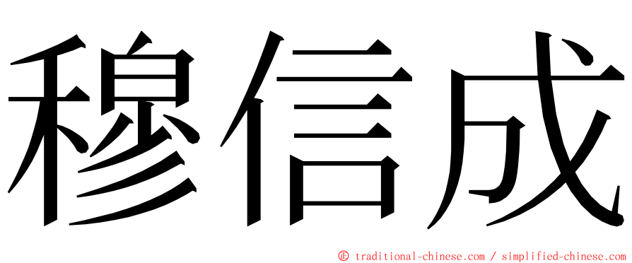 穆信成 ming font