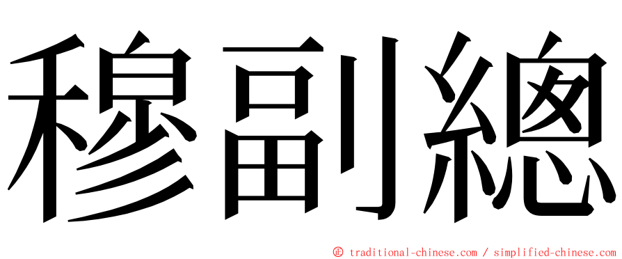 穆副總 ming font