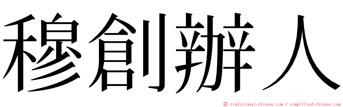 穆創辦人 ming font