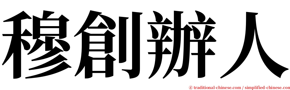 穆創辦人 serif font