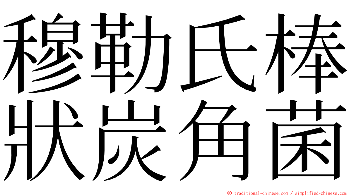 穆勒氏棒狀炭角菌 ming font