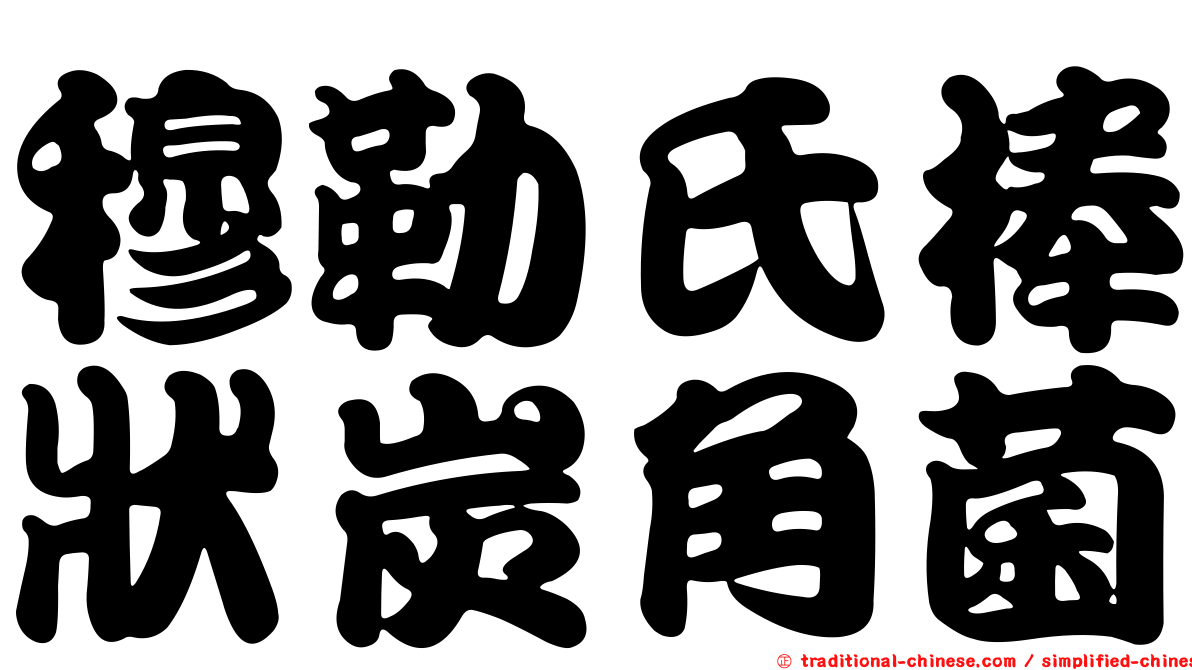 穆勒氏棒狀炭角菌