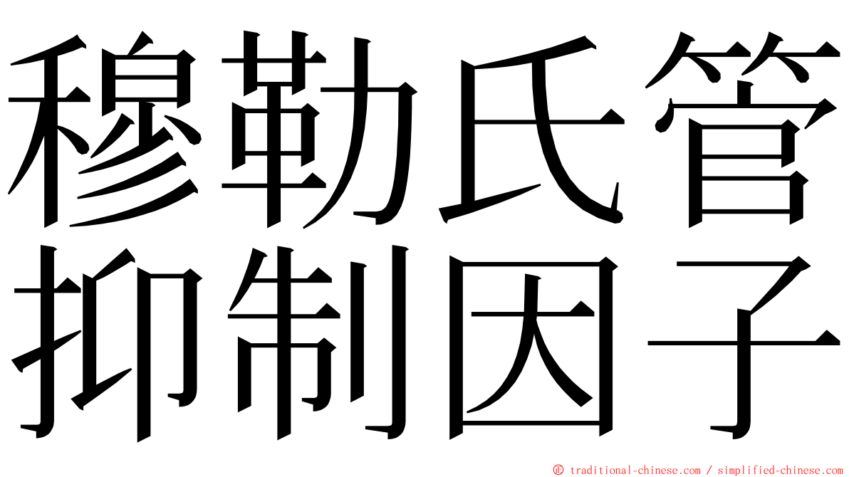 穆勒氏管抑制因子 ming font