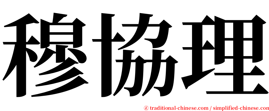 穆協理 serif font