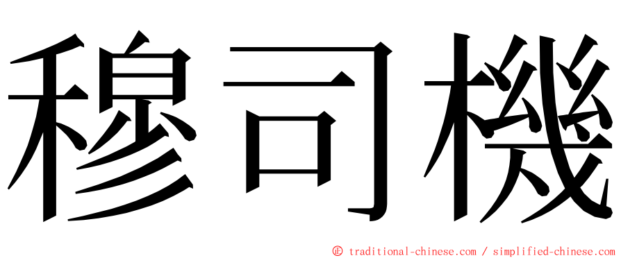 穆司機 ming font