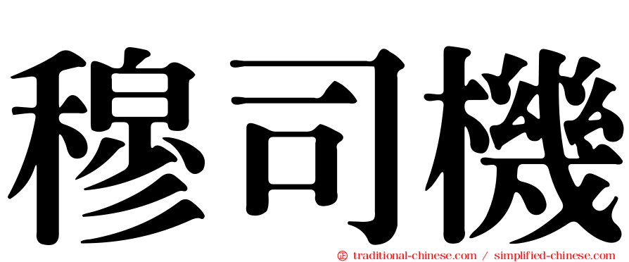 穆司機