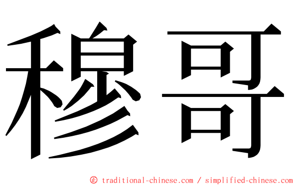 穆哥 ming font