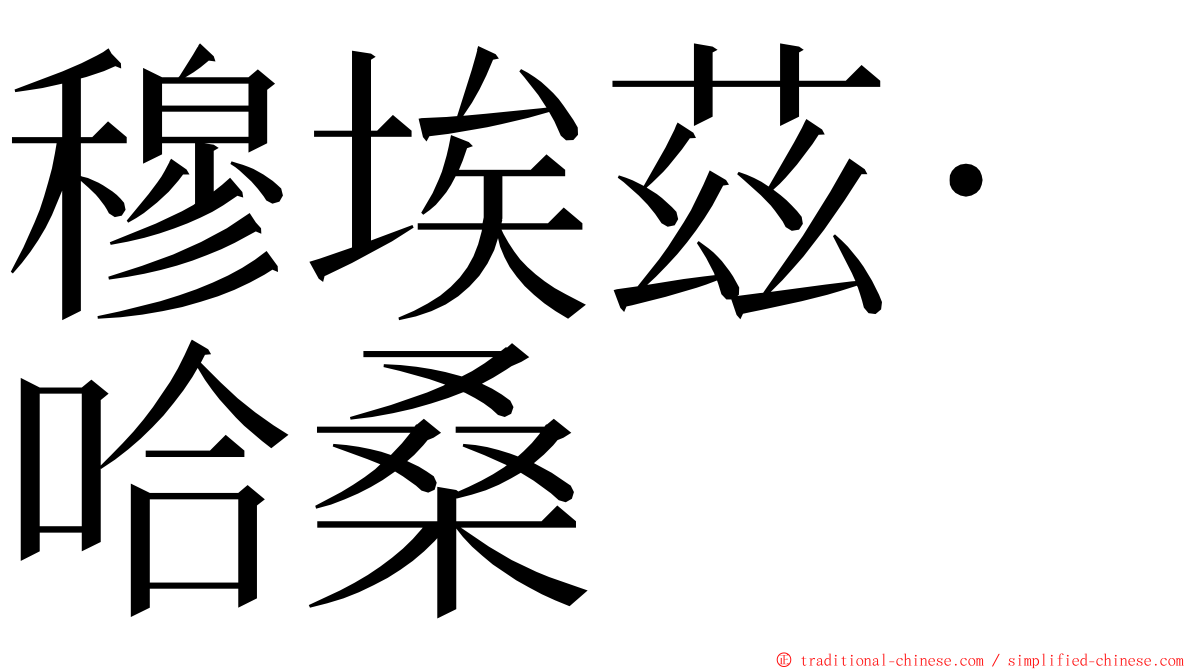 穆埃茲·哈桑 ming font