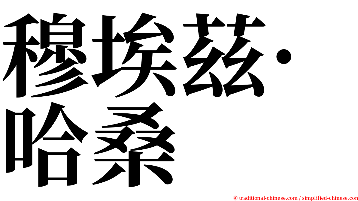 穆埃茲·哈桑 serif font