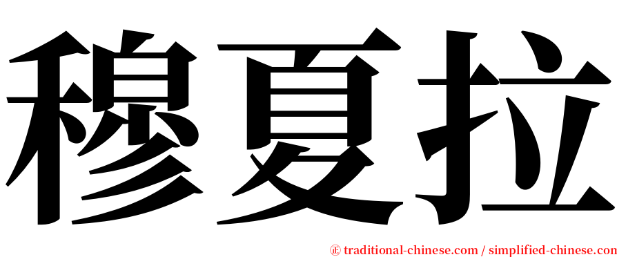 穆夏拉 serif font