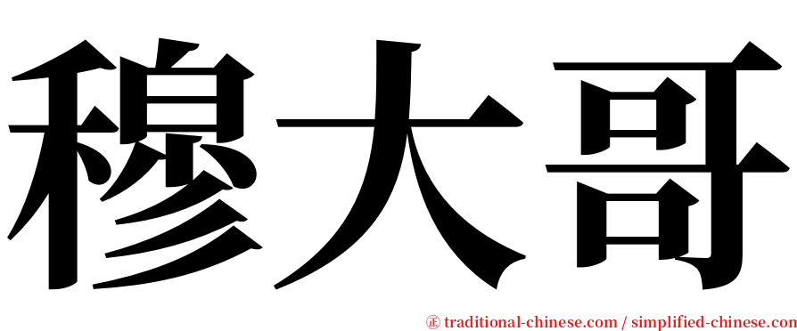 穆大哥 serif font