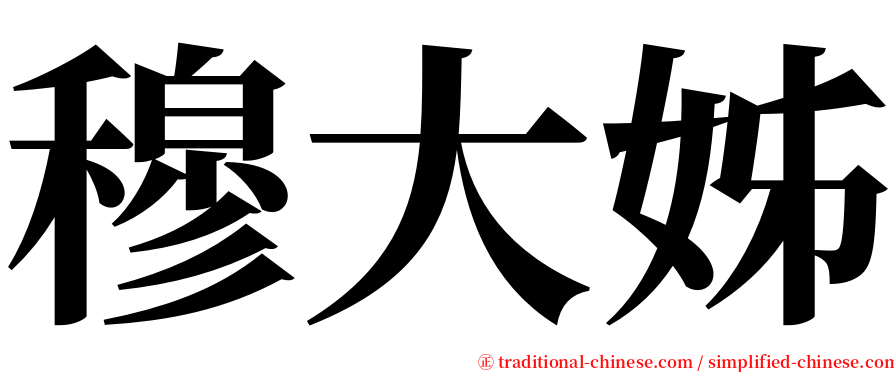 穆大姊 serif font