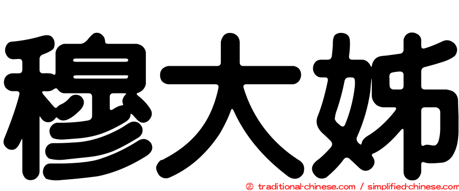穆大姊