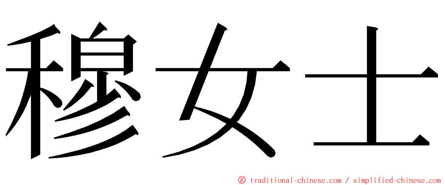 穆女士 ming font