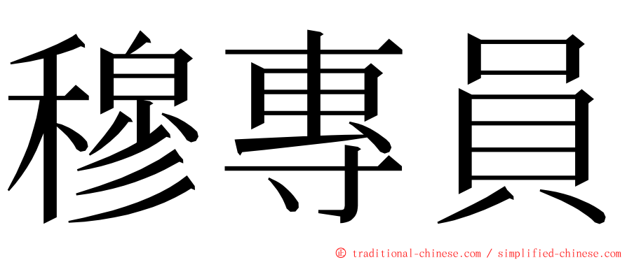 穆專員 ming font