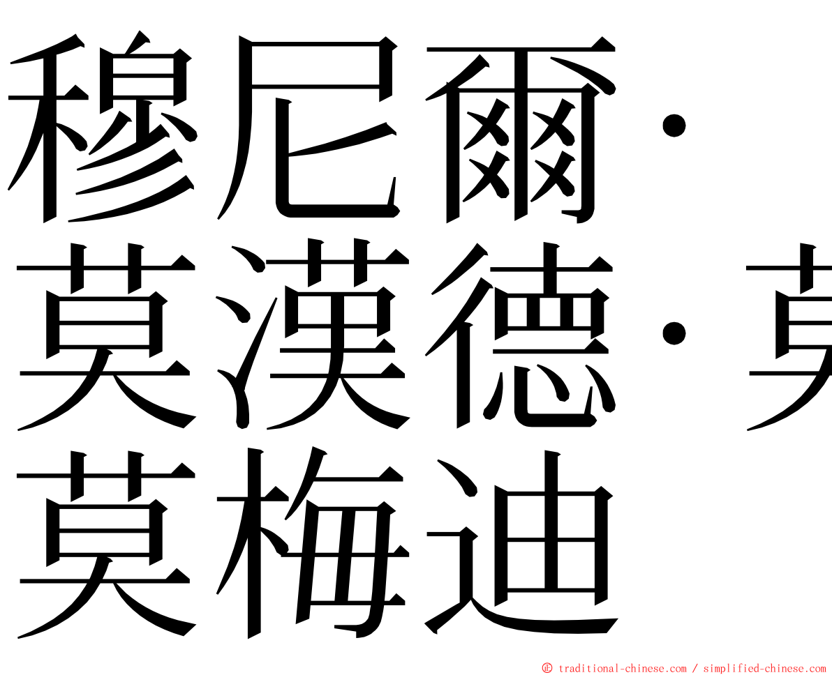 穆尼爾·莫漢德·莫梅迪 ming font