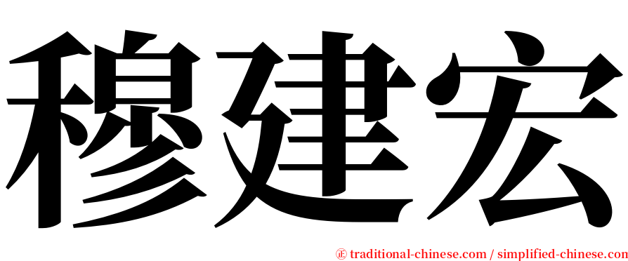 穆建宏 serif font