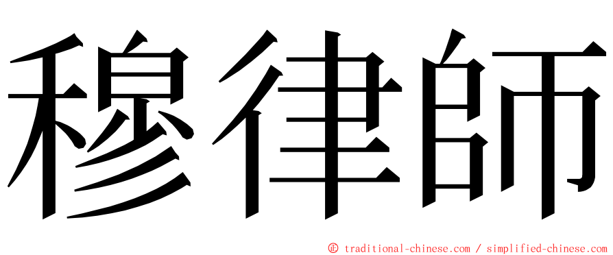 穆律師 ming font