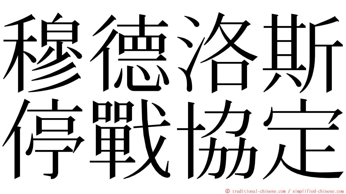 穆德洛斯停戰協定 ming font