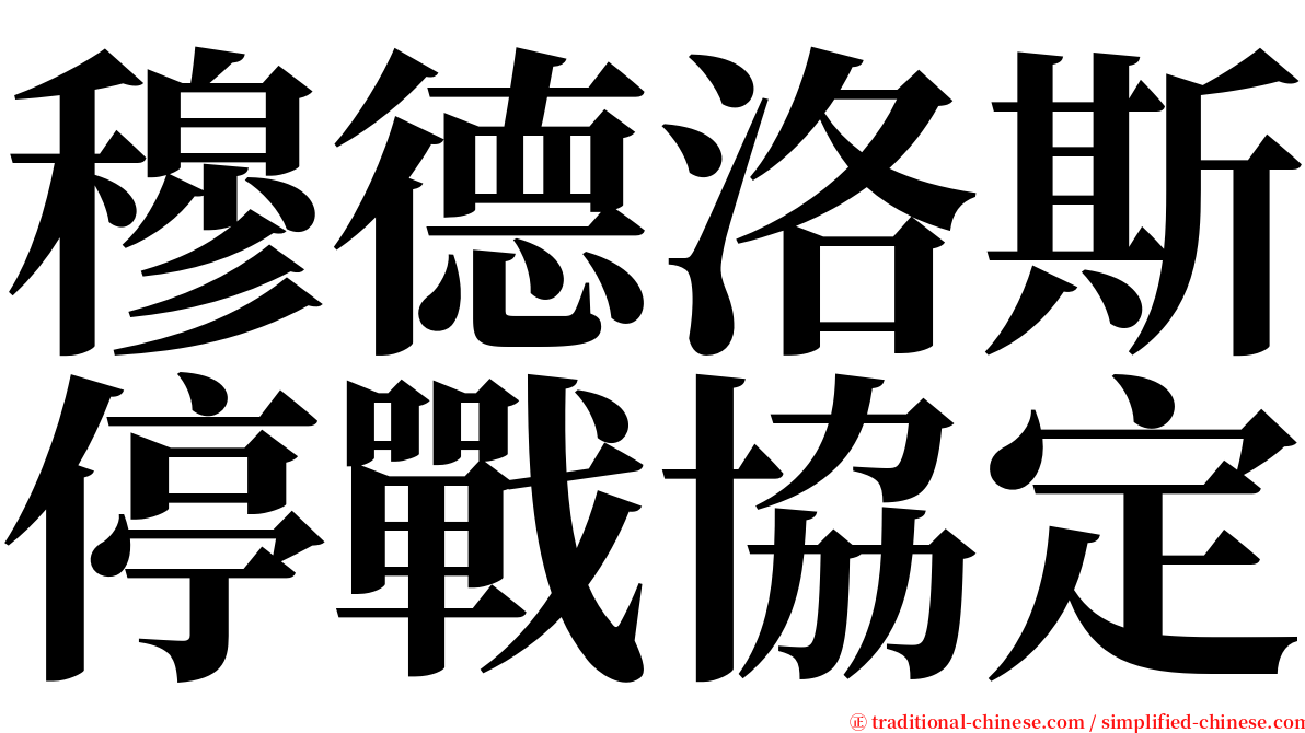 穆德洛斯停戰協定 serif font