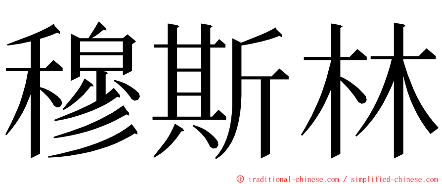 穆斯林 ming font