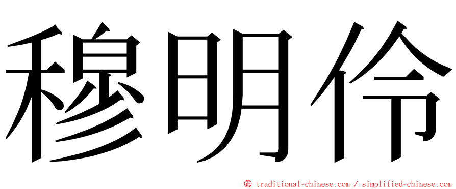 穆明伶 ming font