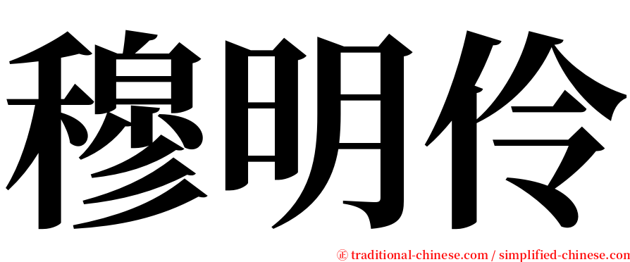 穆明伶 serif font