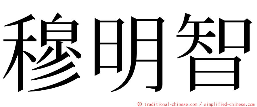 穆明智 ming font