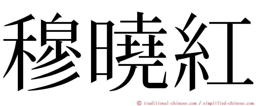 穆曉紅 ming font