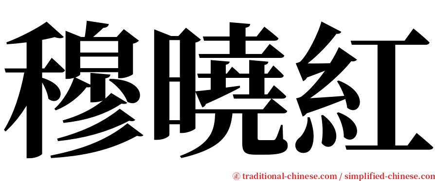 穆曉紅 serif font