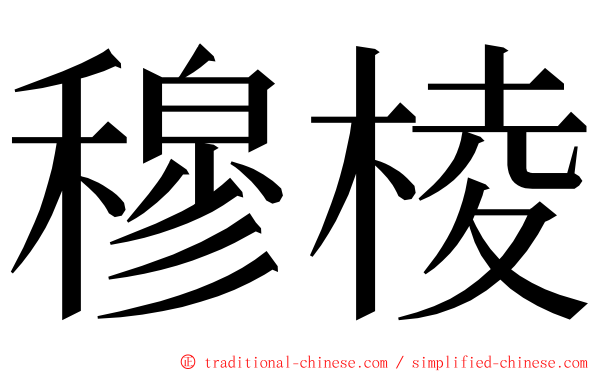 穆棱 ming font