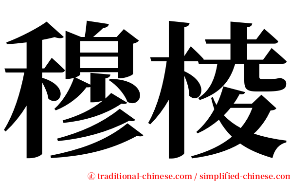 穆棱 serif font