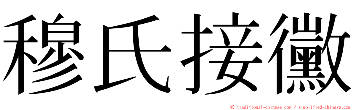 穆氏接黴 ming font