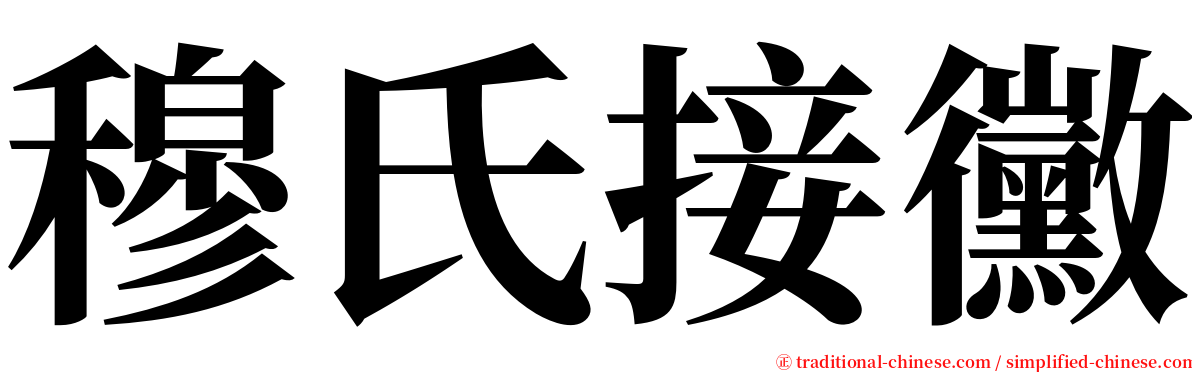 穆氏接黴 serif font