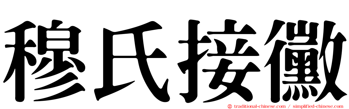 穆氏接黴