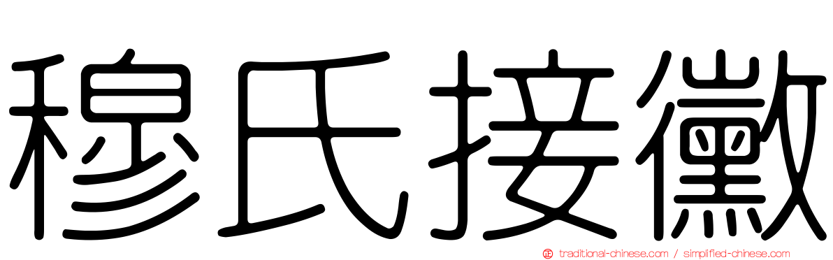 穆氏接黴