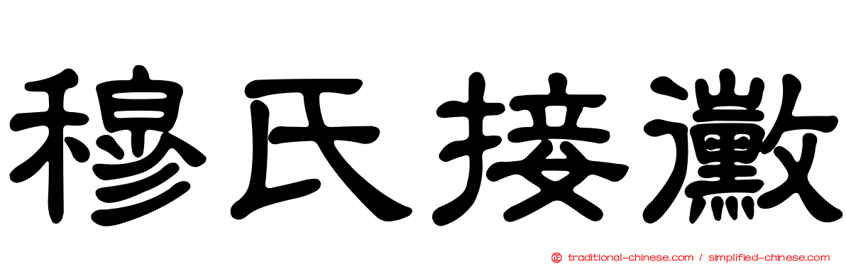 穆氏接黴