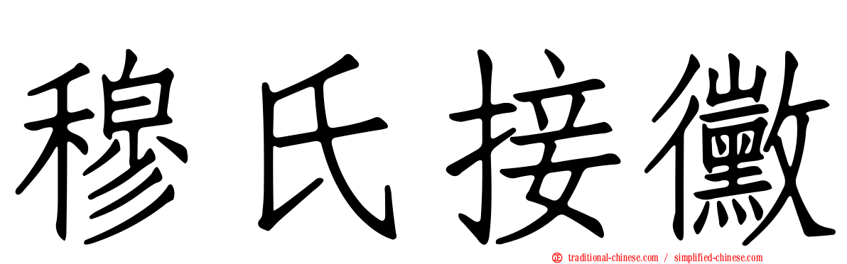 穆氏接黴