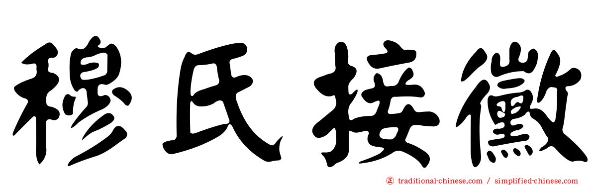 穆氏接黴