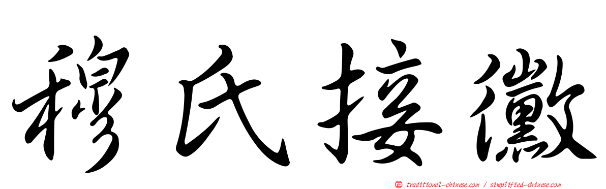 穆氏接黴